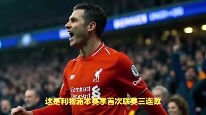 利物浦主场悲情战平布莱顿,失慎丢分的简单介绍 利物浦主场悲情战平布莱顿,失慎丢分的简单介绍